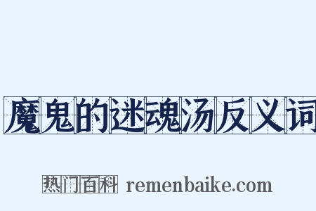 魔鬼的迷魂汤反义词是什么意思的图片